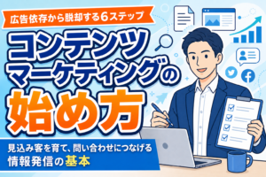 【初心者向け】コンテンツマーケティングの始め方｜見込み客を育てる実践手順