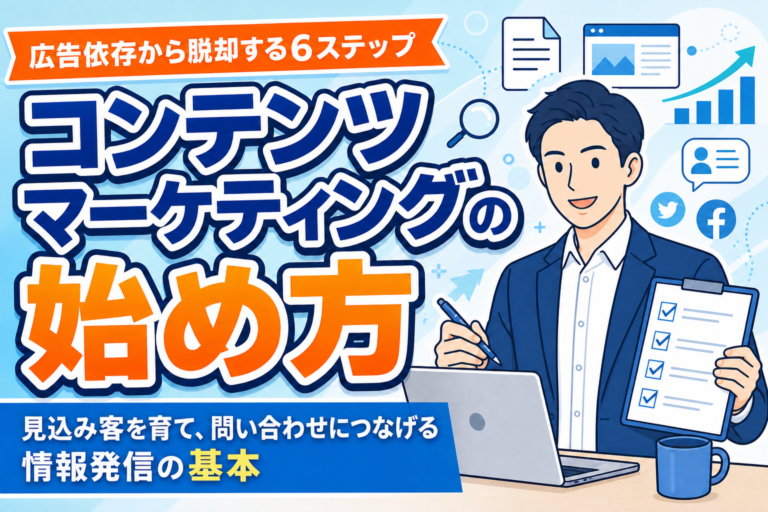 【初心者向け】コンテンツマーケティングの始め方｜見込み客を育てる実践手順