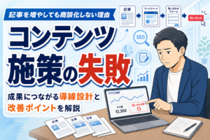 【知らないと損】コンテンツマーケティングで失敗する理由