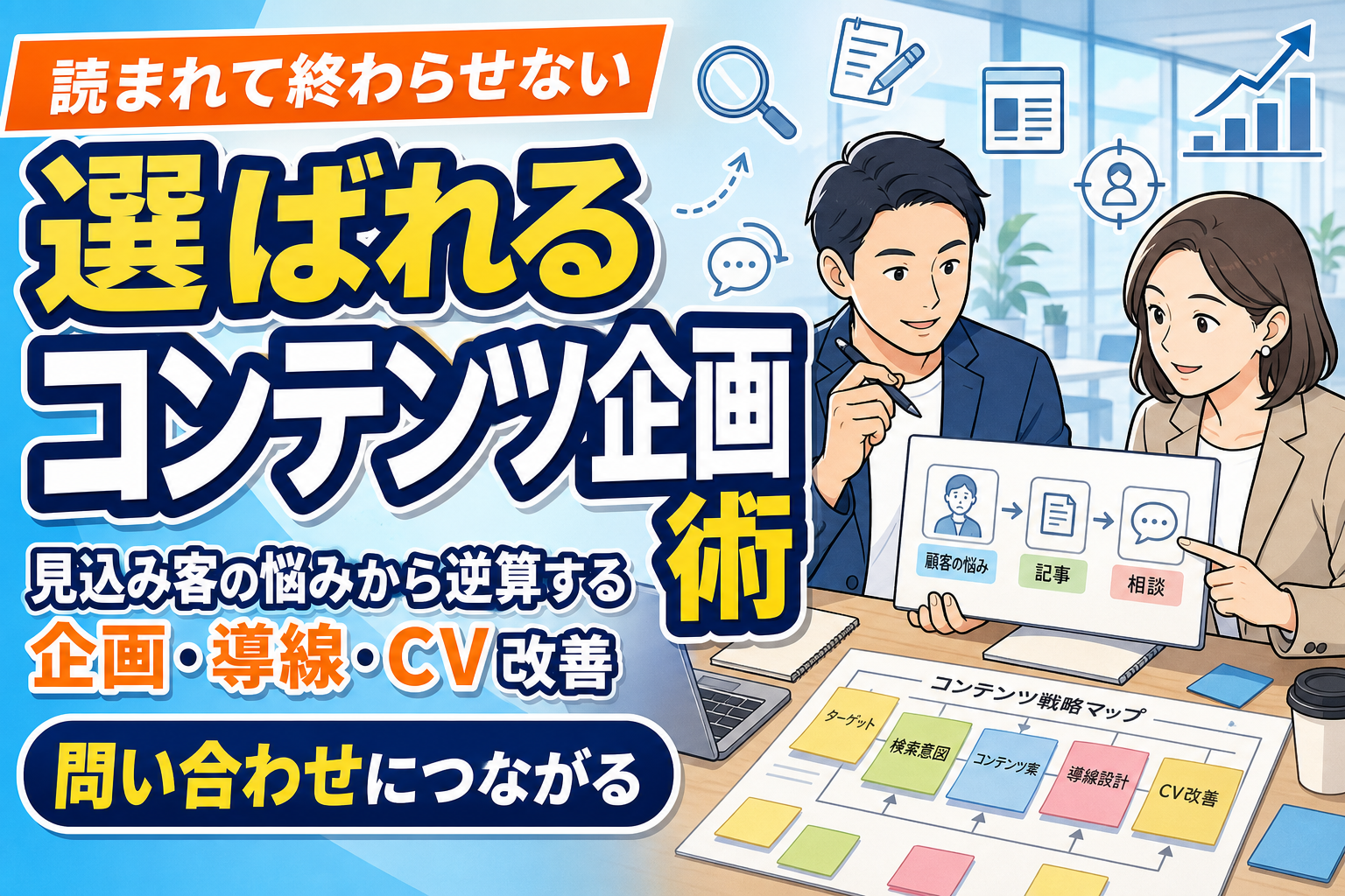 【成果につなげる】見込み客に選ばれるコンテンツ企画術