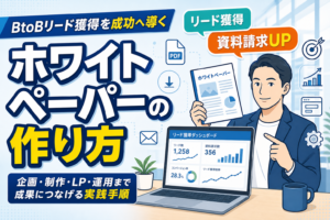 【リード獲得】ホワイトペーパーの作り方と成功手順