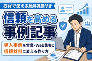 【信頼を高める】事例記事の作り方と質問項目