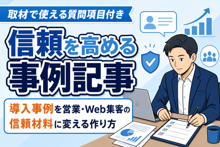 【信頼を高める】事例記事の作り方と質問項目