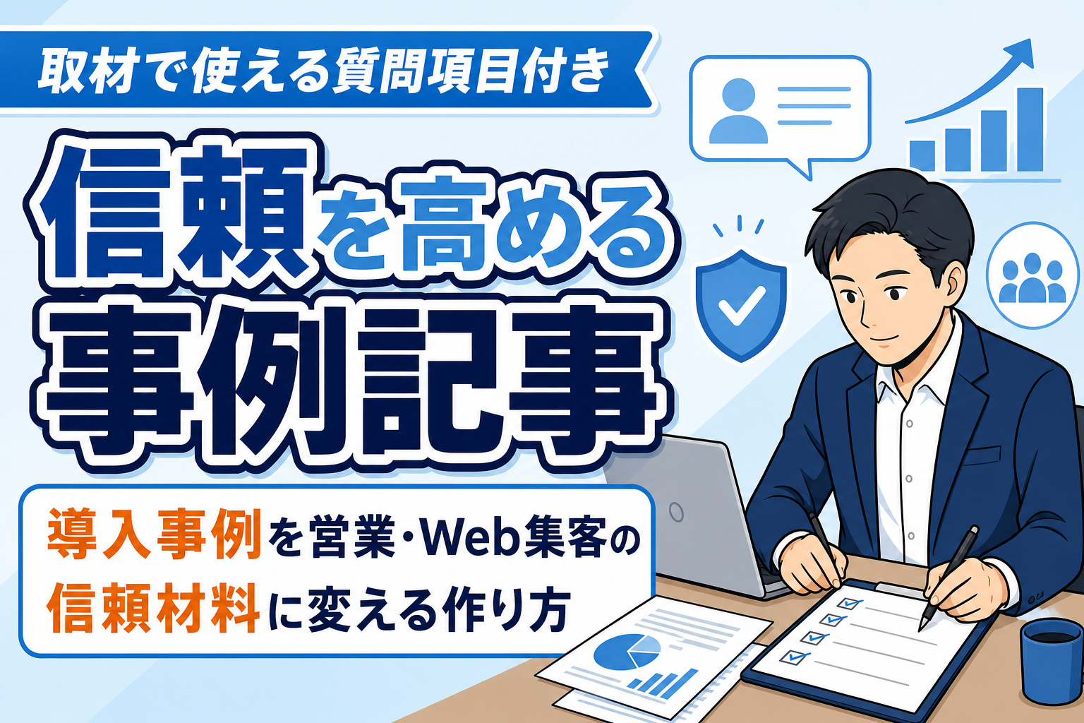 【信頼を高める】事例記事の作り方と質問項目
