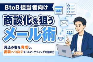 【商談化を狙う】メールマーケティングの始め方