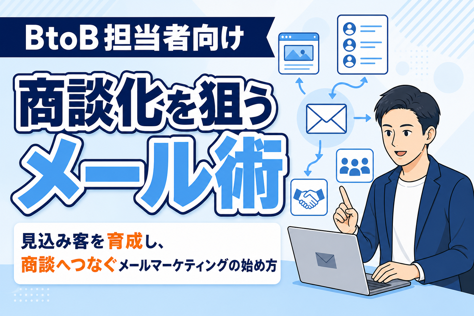 【商談化を狙う】メールマーケティングの始め方