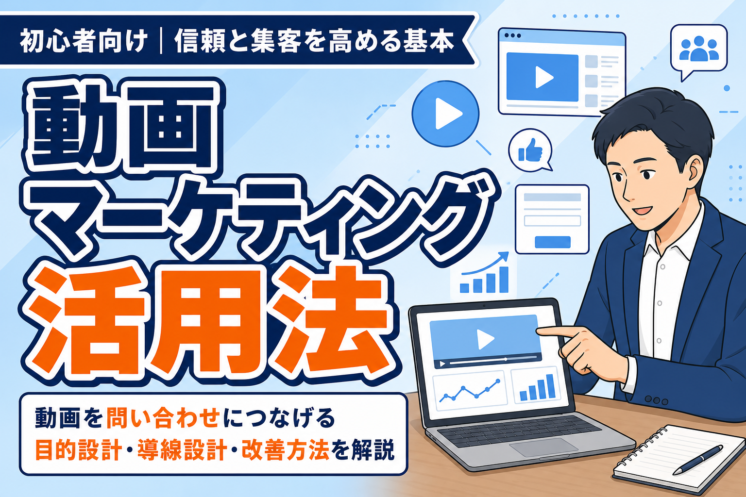 【初心者向け】動画マーケティングの活用法と基本