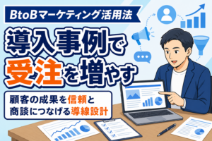【受注につなげる】導入事例のマーケティング活用法