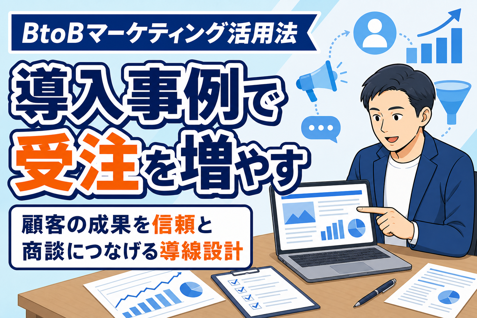 【受注につなげる】導入事例のマーケティング活用法
