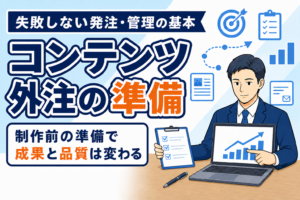 【外注前に必読】コンテンツ制作で失敗しない準備