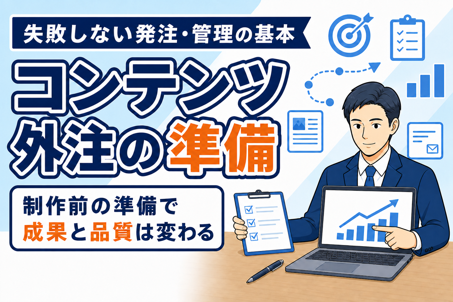 【外注前に必読】コンテンツ制作で失敗しない準備