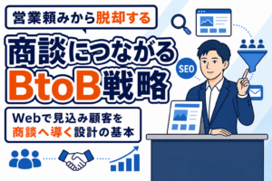 【BtoB向け】商談につながるマーケティング戦略の基本
