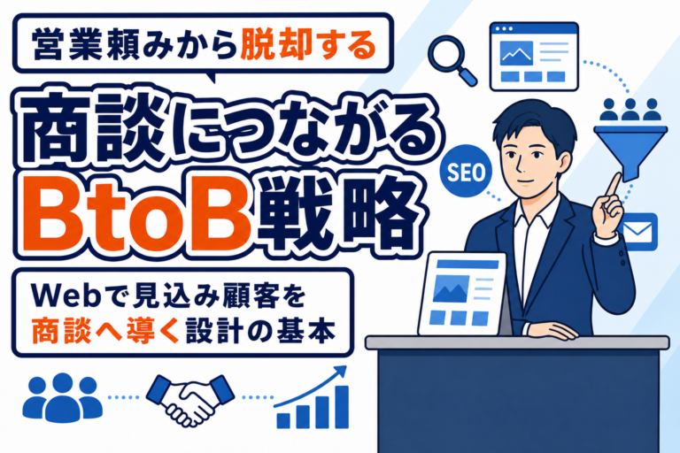 【BtoB向け】商談につながるマーケティング戦略の基本