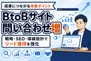 【問い合わせ増】BtoBサイトで成果を出す改善ポイント