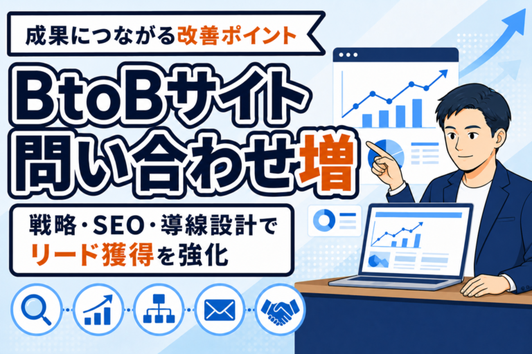 【問い合わせ増】BtoBサイトで成果を出す改善ポイント