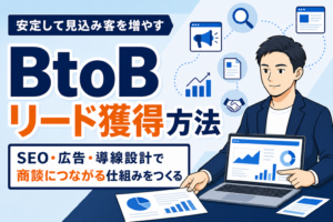 【保存版】BtoB企業のリード獲得方法まとめ