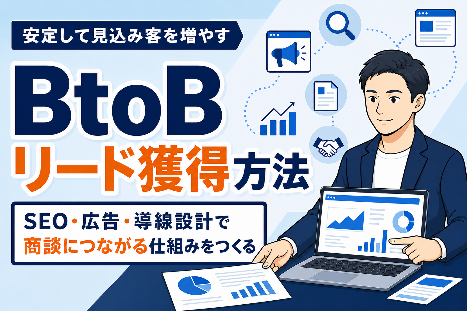 【保存版】BtoB企業のリード獲得方法まとめ