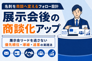 【商談化アップ】展示会後のリードを逃さないフォロー法