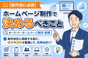 【制作前に必読】ホームページ制作で決めるべきこと