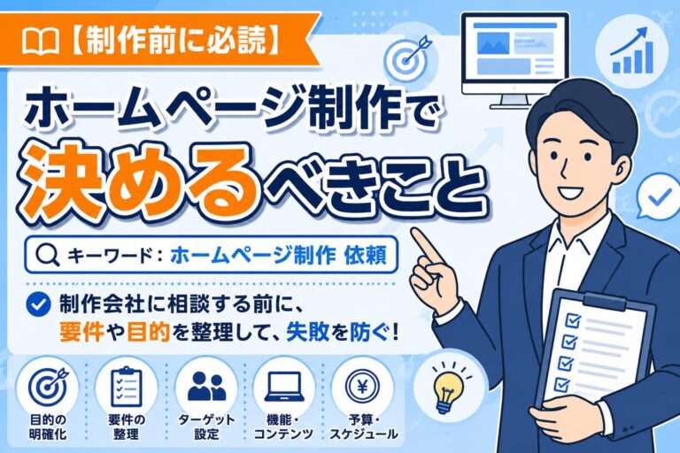 【制作前に必読】ホームページ制作で決めるべきこと