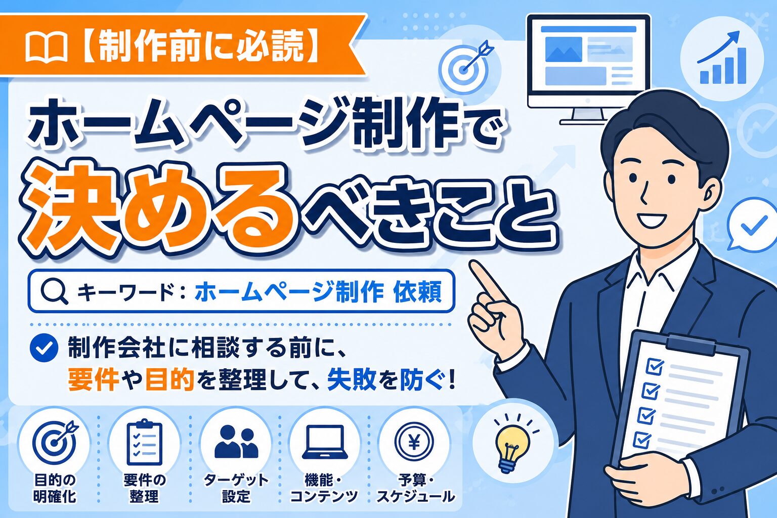 【制作前に必読】ホームページ制作で決めるべきこと