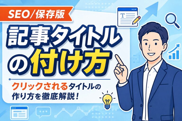【保存版】SEO記事タイトルの付け方｜検索キーワードからクリックされるタイトルを作る方法【2026年最新】