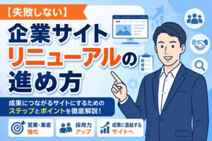 【失敗しない】企業サイトリニューアルの進め方｜営業・採用につながる7つの手順
