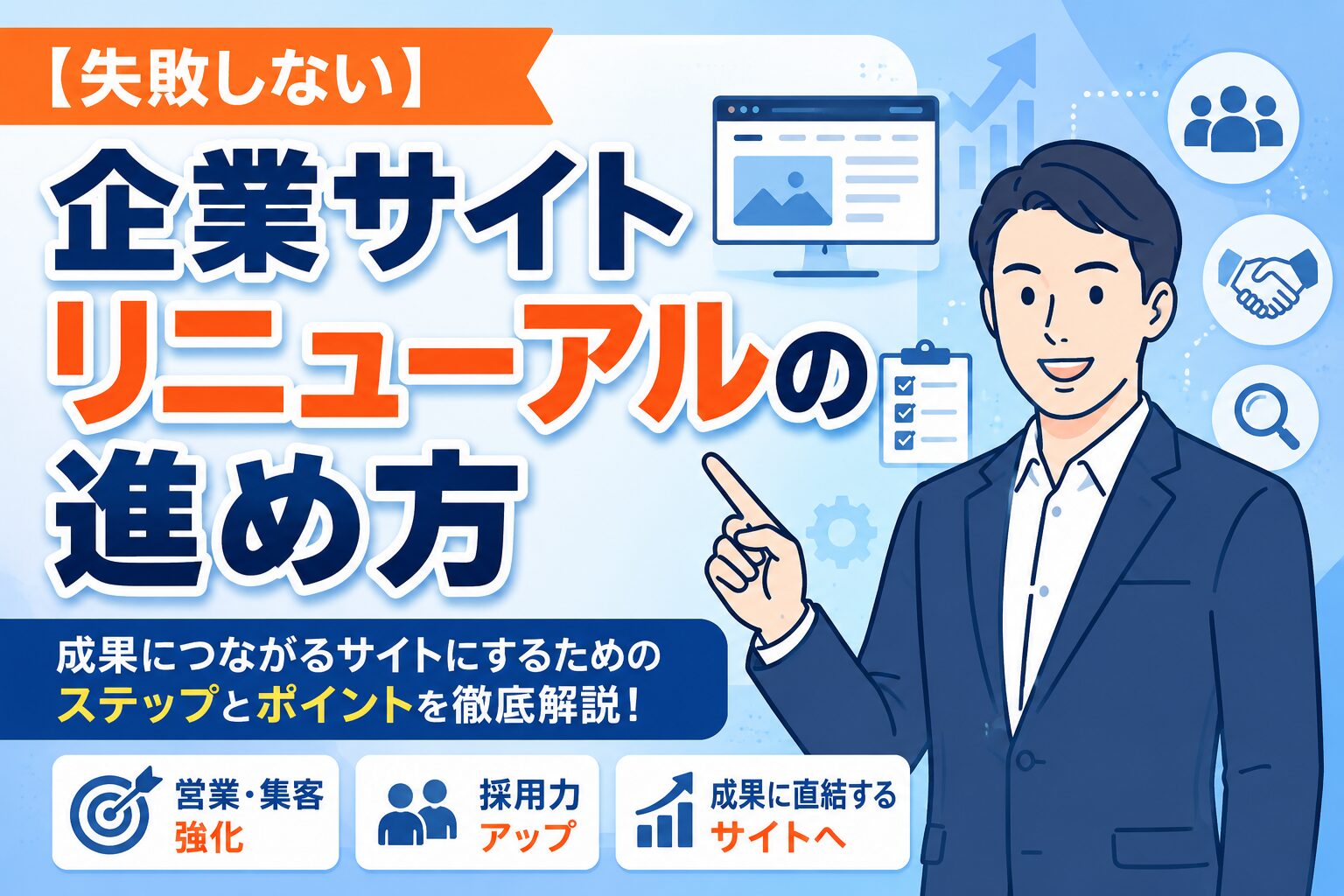 【失敗しない】企業サイトリニューアルの進め方｜営業・採用につながる7つの手順