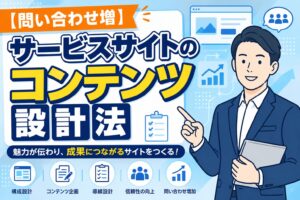 【問い合わせ増】サービスサイトのコンテンツ設計法