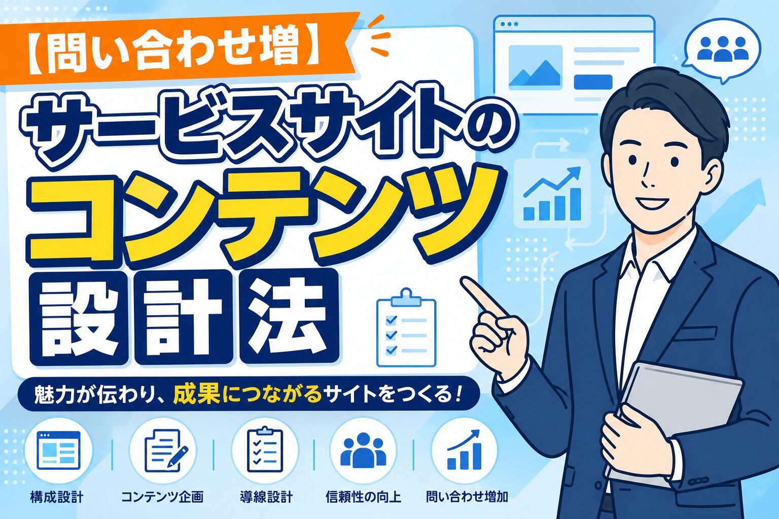 【問い合わせ増】サービスサイトのコンテンツ設計法