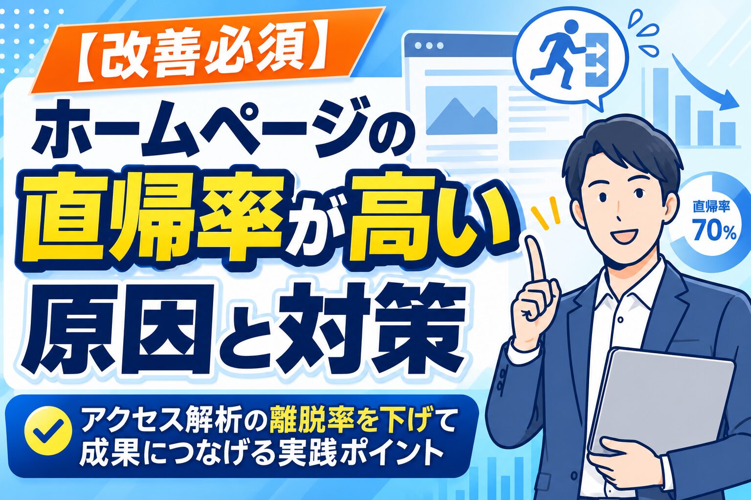 【改善必須】ホームページの直帰率が高い原因と対策