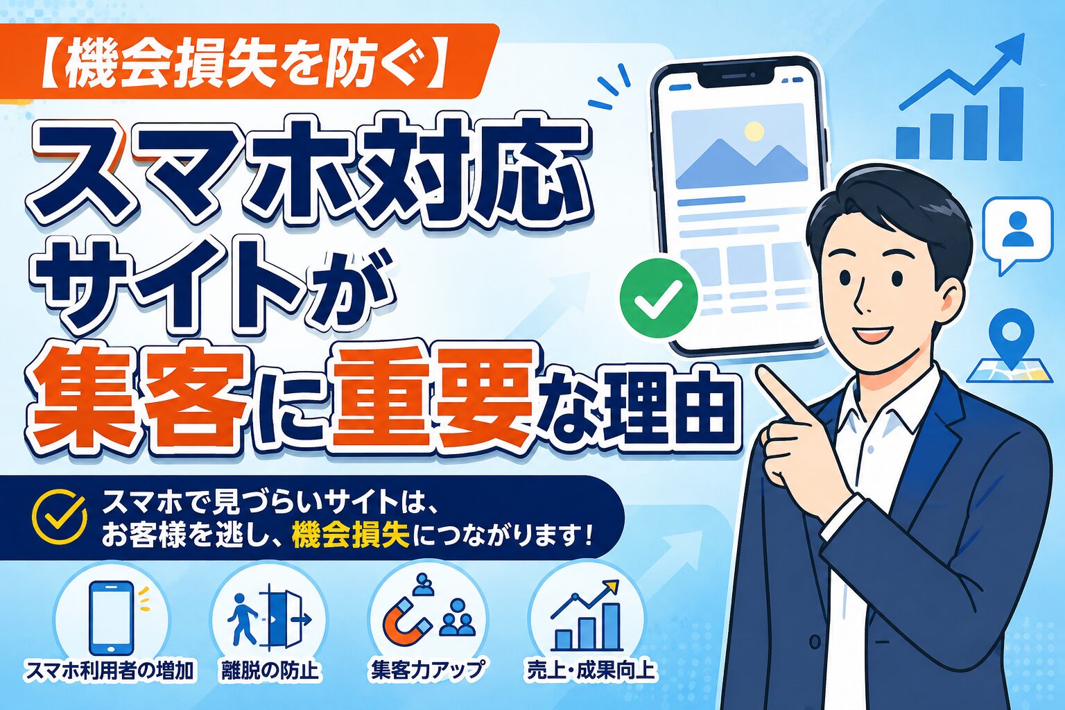 【機会損失を防ぐ】スマホ対応サイトが集客に重要な理由