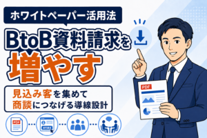 【資料請求を増やす】BtoBホワイトペーパー活用法