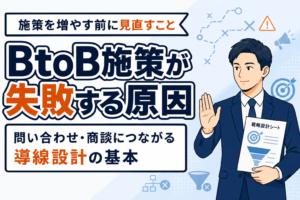 【知らないと損】BtoBマーケティングで失敗する原因