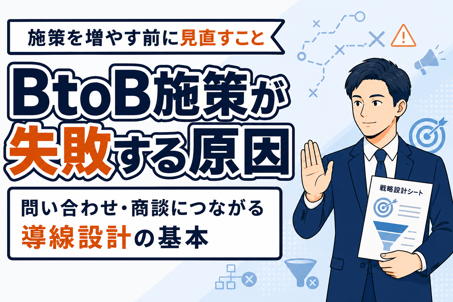 【知らないと損】BtoBマーケティングで失敗する原因