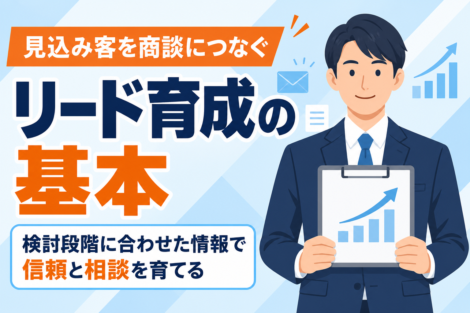 【見込み客を育てる】リードナーチャリングの基本