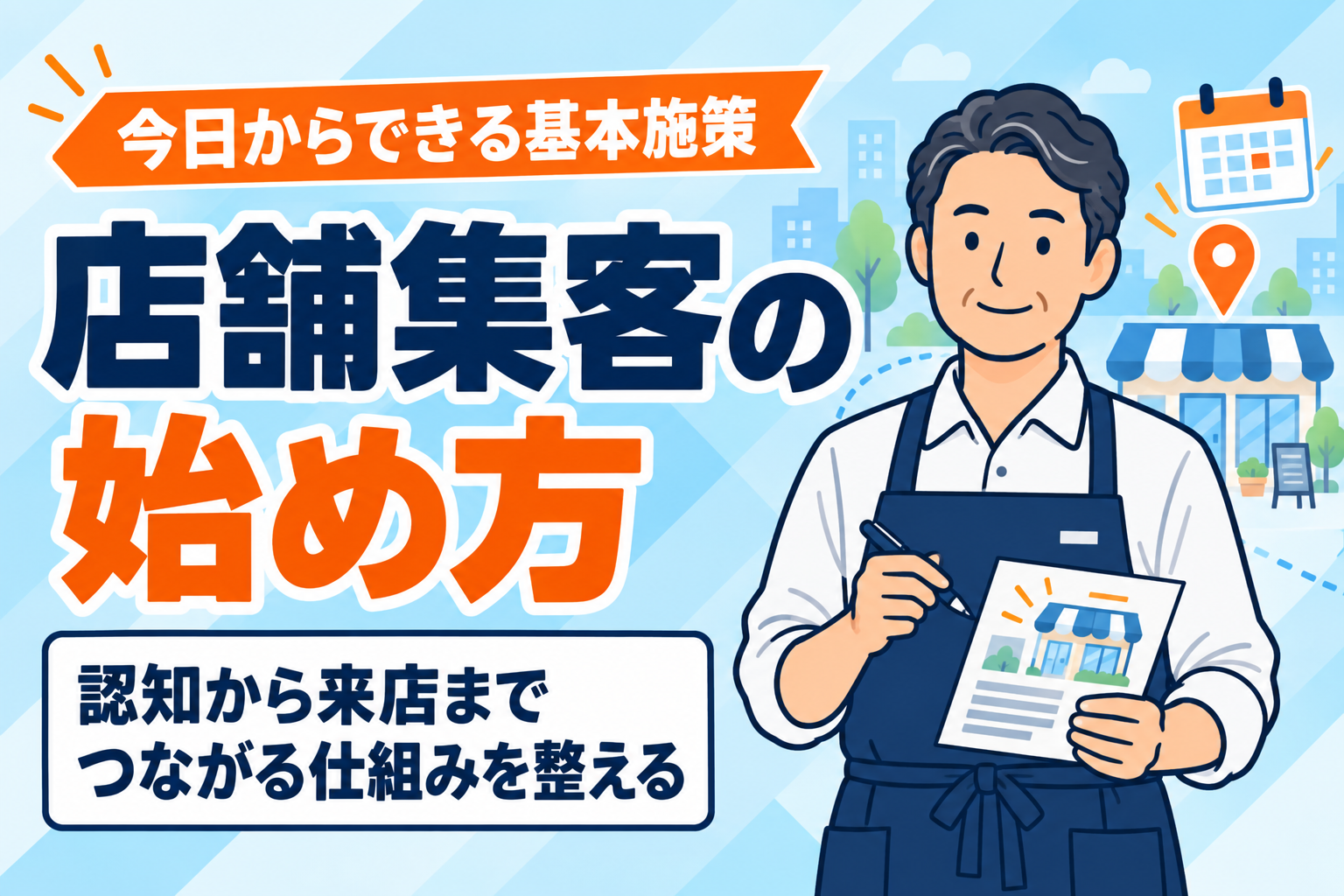 【今日からできる】店舗集客の方法と基本施策まとめ