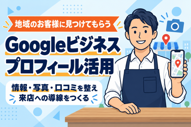 【地域集客に効く】Googleビジネスプロフィール活用法
