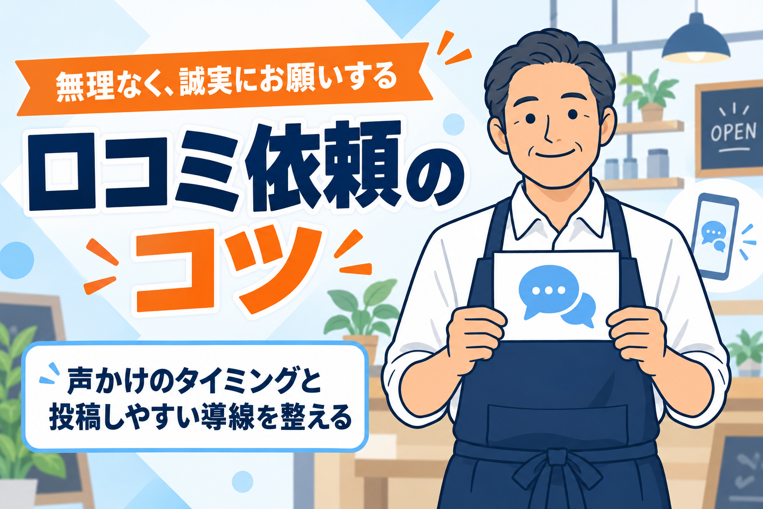 【口コミ増加】店舗集客に効く口コミ依頼のコツ
