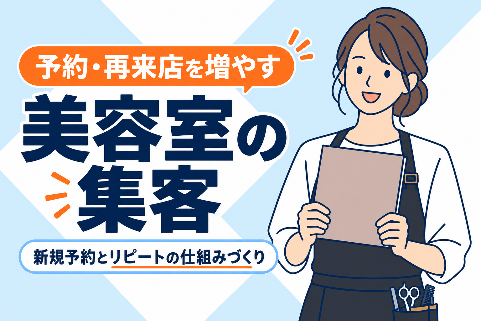 【予約を増やす】美容室の集客方法とリピート施策