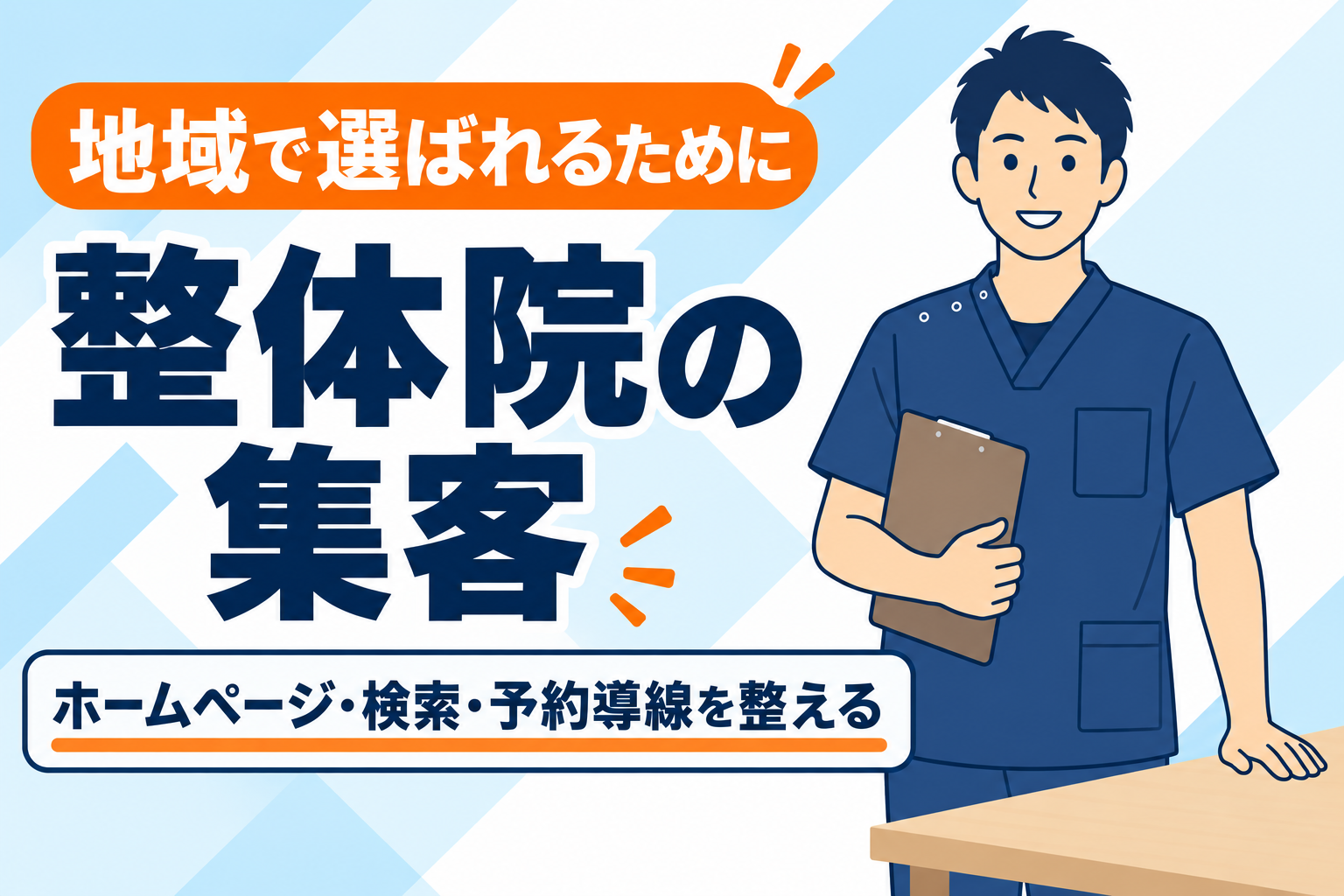 【地域で選ばれる】整体院の集客方法とWeb施策
