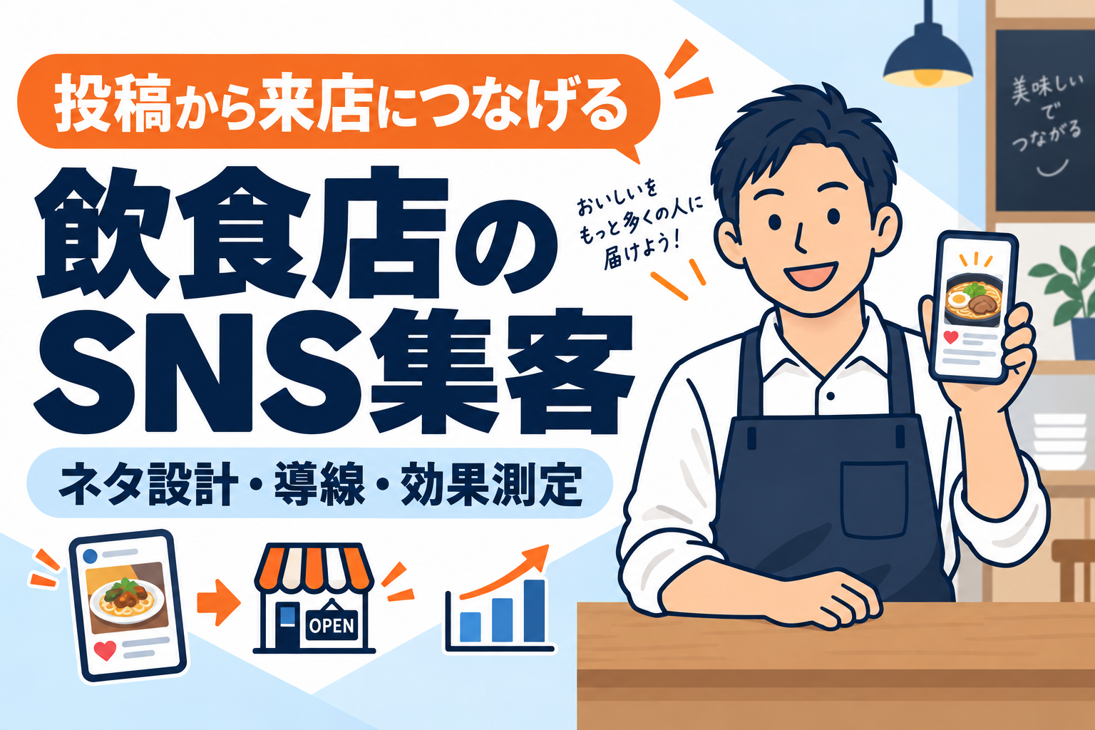 【来店につなげる】飲食店のSNS集客と投稿設計