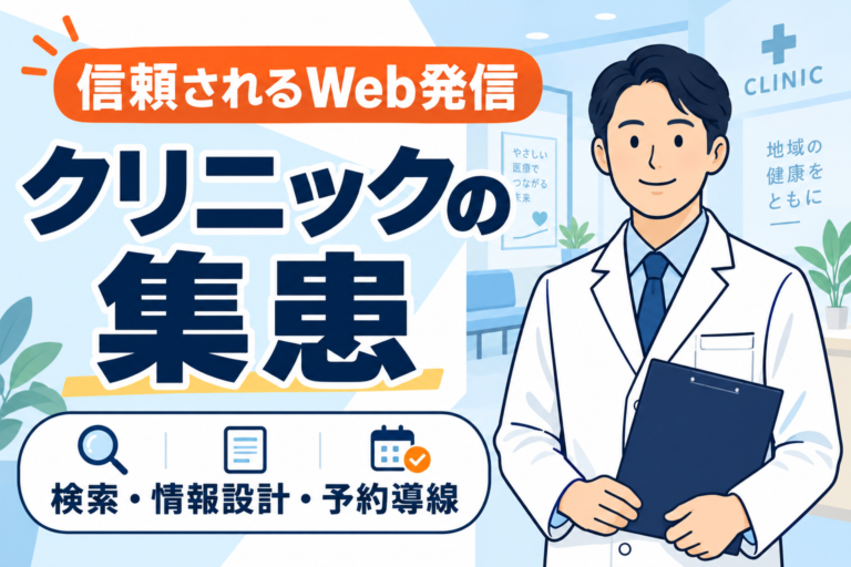 【信頼される】クリニック集患の基本とWeb発信