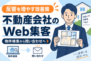 【反響を増やす】不動産会社のWeb集客改善策