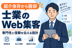 【紹介依存を脱却】士業のWeb集客方法と信頼戦略