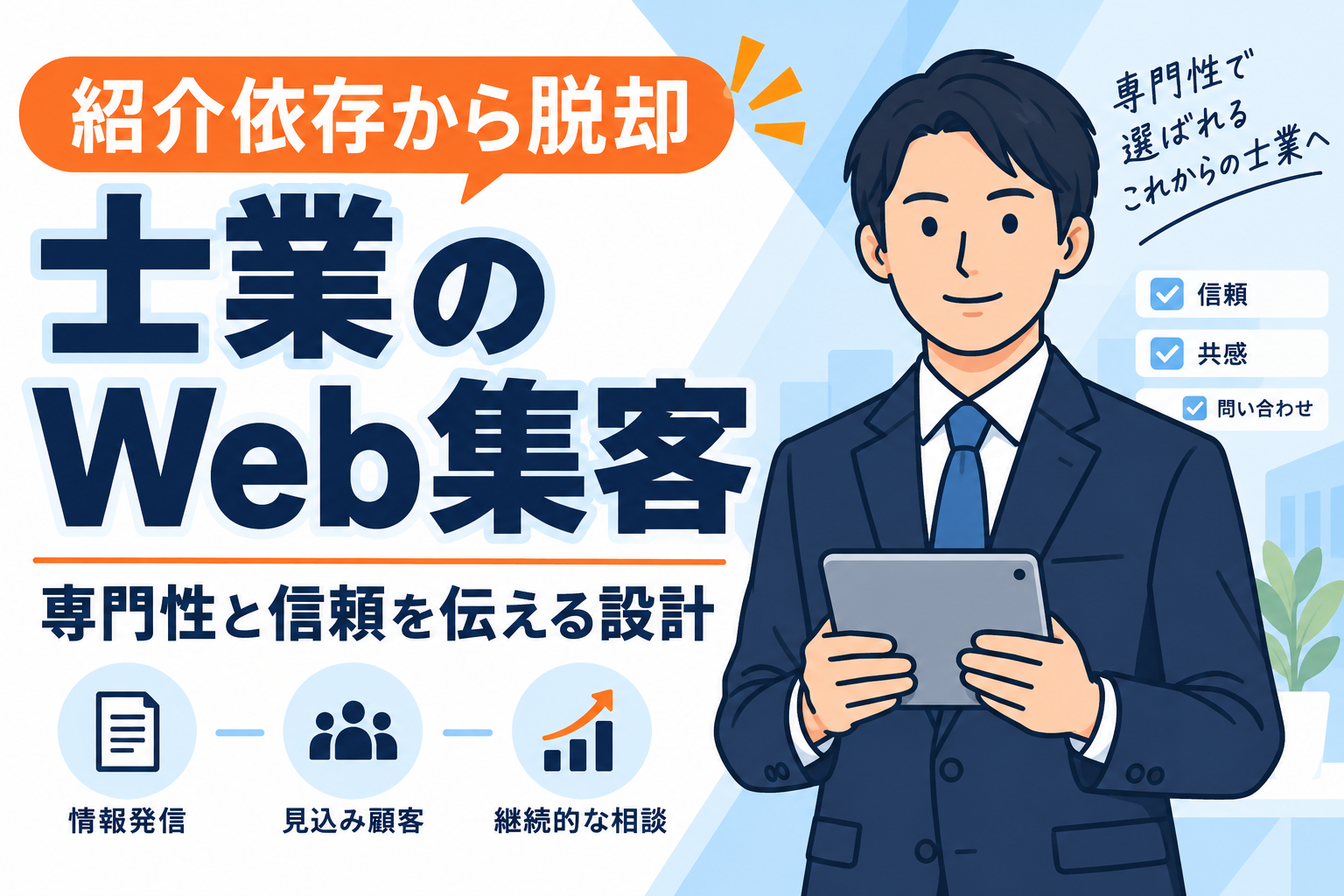 【紹介依存を脱却】士業のWeb集客方法と信頼戦略