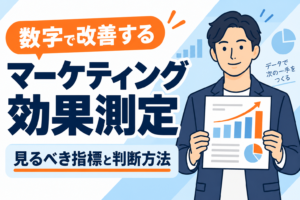【初心者向け】マーケティング効果測定で見るべき指標