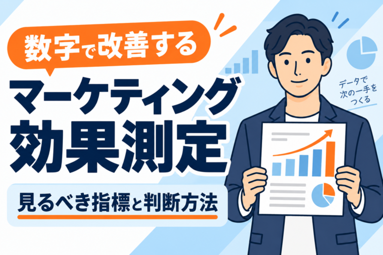【初心者向け】マーケティング効果測定で見るべき指標