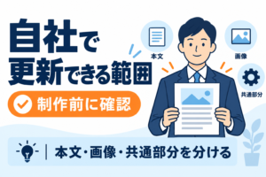 WordPressはどこまで自社で更新できる？制作前に決めたい編集範囲