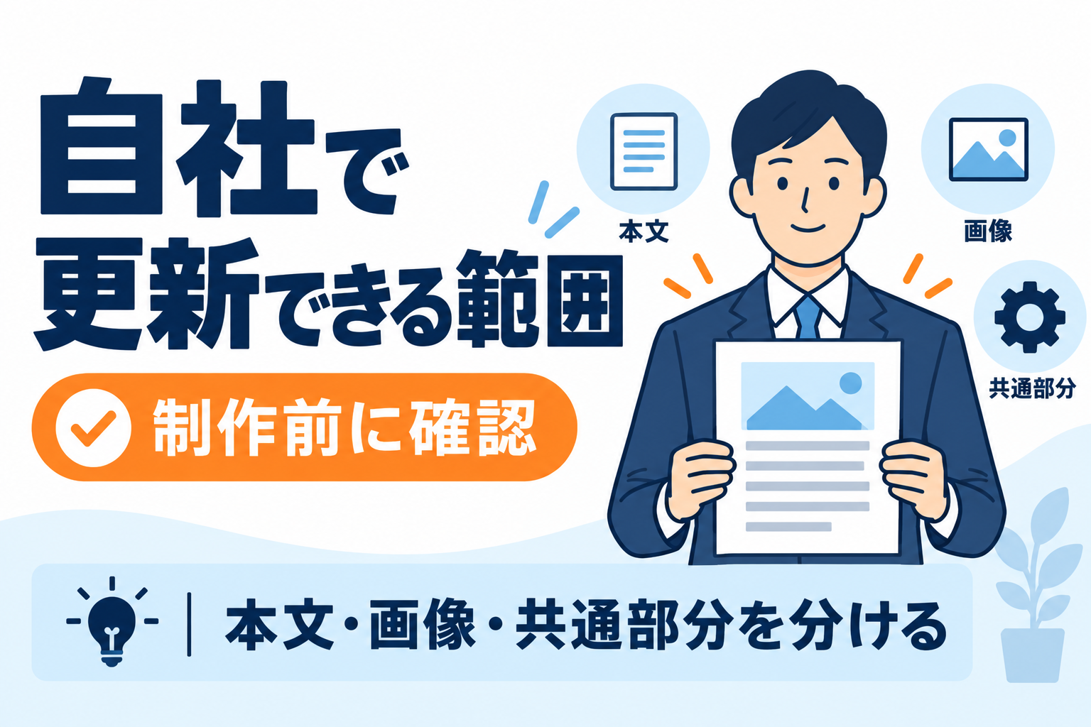 WordPressはどこまで自社で更新できる？制作前に決めたい編集範囲